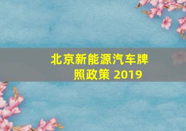 北京新能源汽车牌照政策 2019